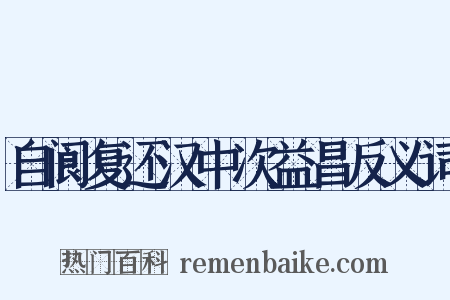 自阆复还汉中次益昌反义词是什么意思的图片